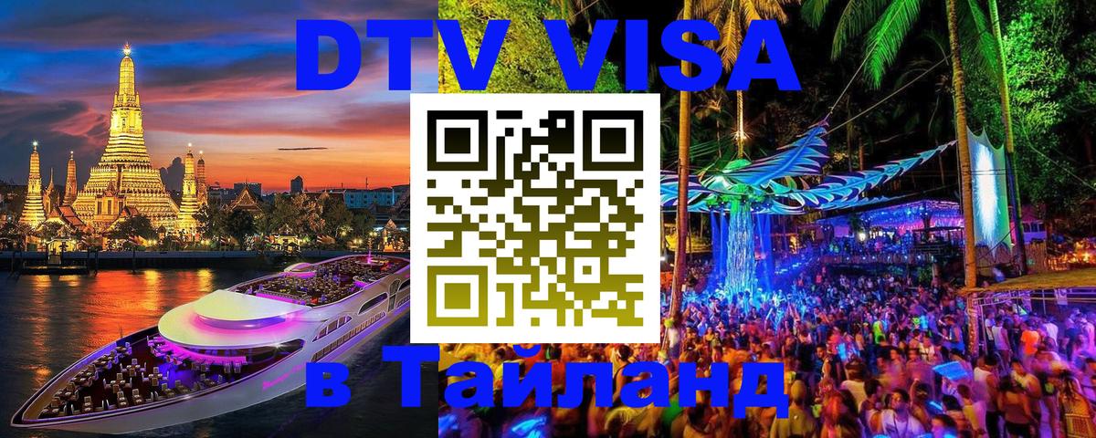 Destination Thailand Visa (DTV виза) 