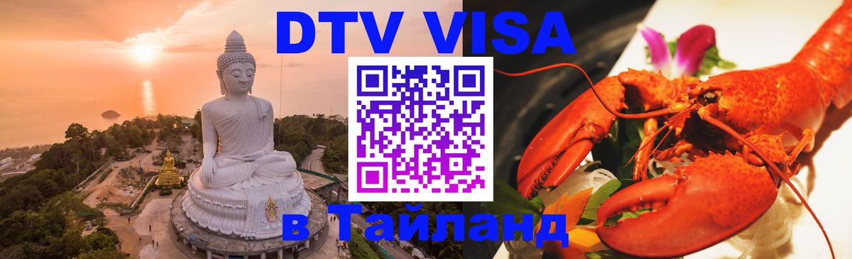 Destination Thailand Visa (DTV виза) 
